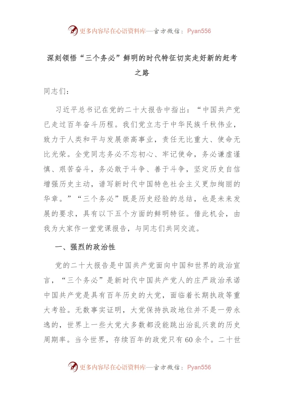 深刻领悟“三个务必”鲜明的时代特征 切实走好新的赶考之路.docx_第1页
