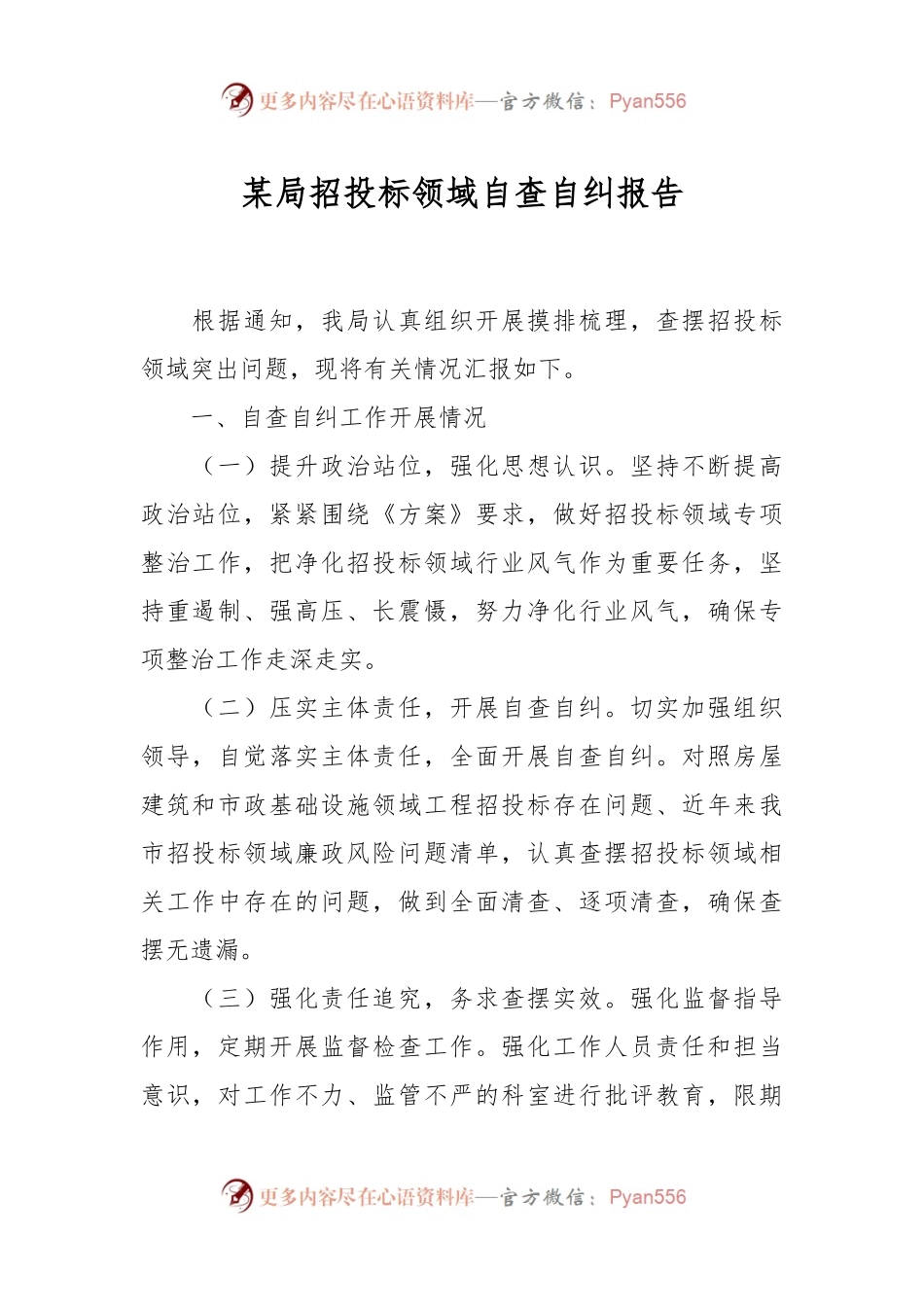 某局招投标领域自查自纠报告.docx_第1页