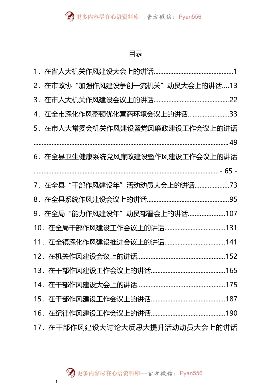 汇编339-在干部作风建设工作大会上的讲话-17篇.docx_第1页