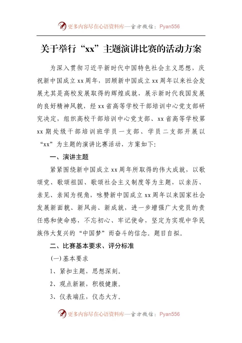 汇编513-主题比赛演讲活动方案-10篇.docx_第2页