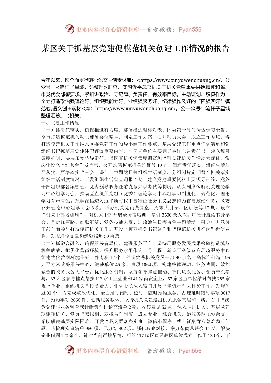 某区关于抓基层党建促模范机关创建工作情况的报告.docx_第1页