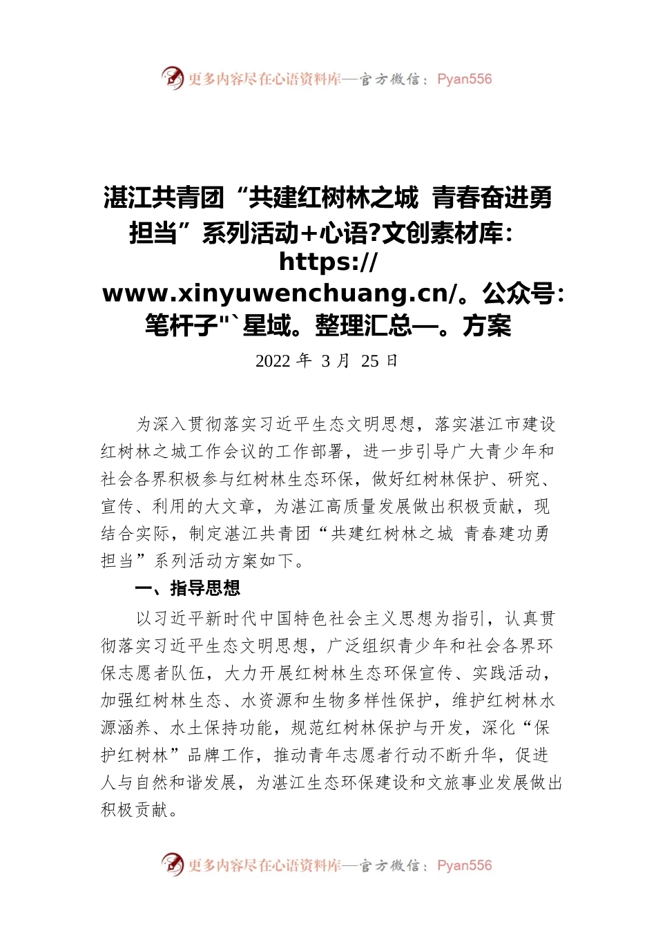 湛江共青团“共建红树林之城 青春奋进勇担当”系列活动方案（20220325）.docx_第1页