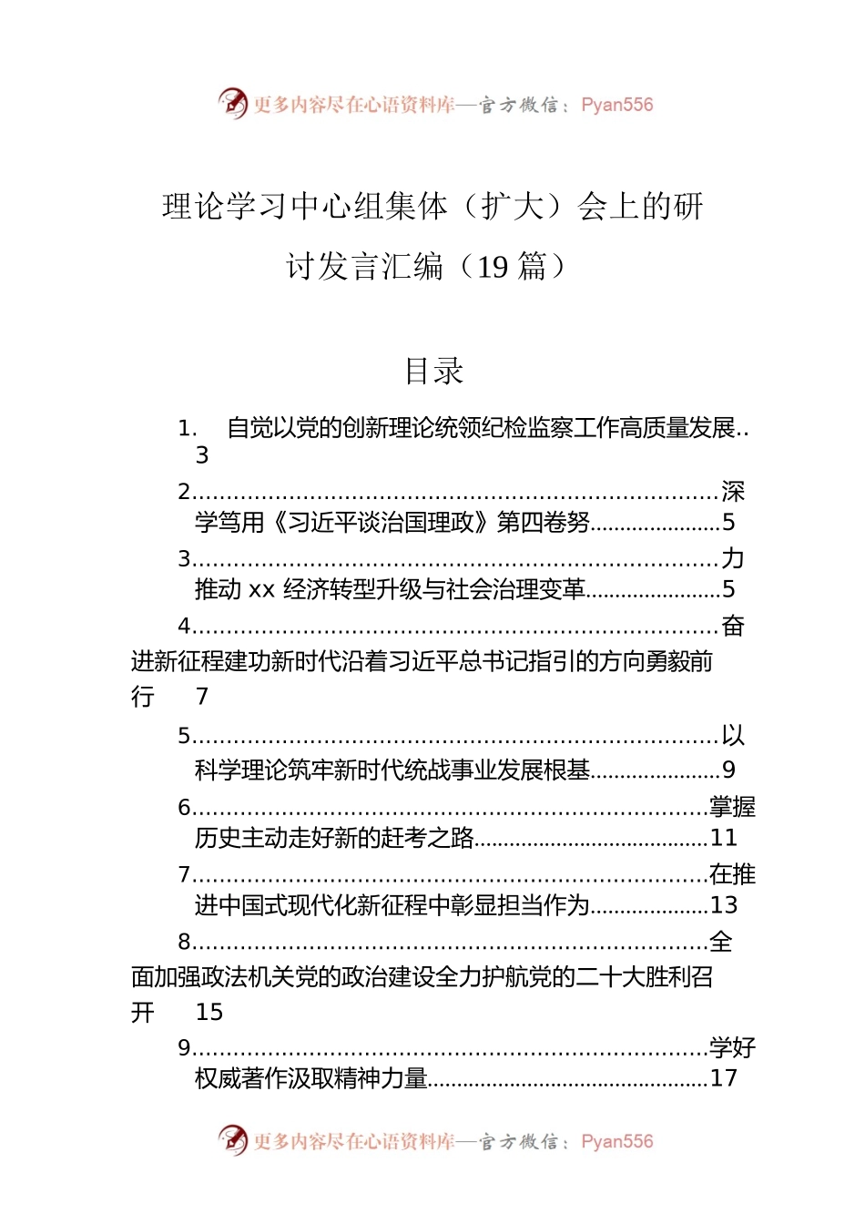 理论学习中心组集体（扩大）会上的研讨发言汇编（19篇）.docx_第1页