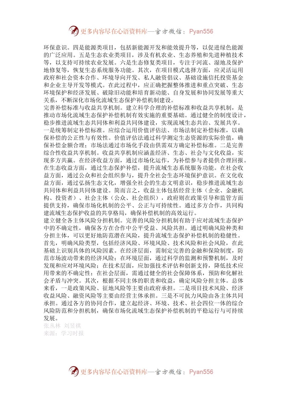深化市场化流域生态保护补偿机制改革.docx_第2页