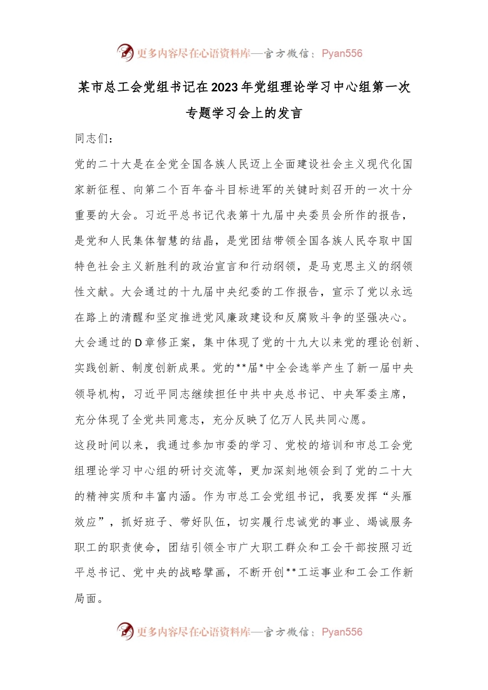 某市总工会党组书记在2023年党组理论学习中心组第一次专题学习会上的发言.docx_第1页
