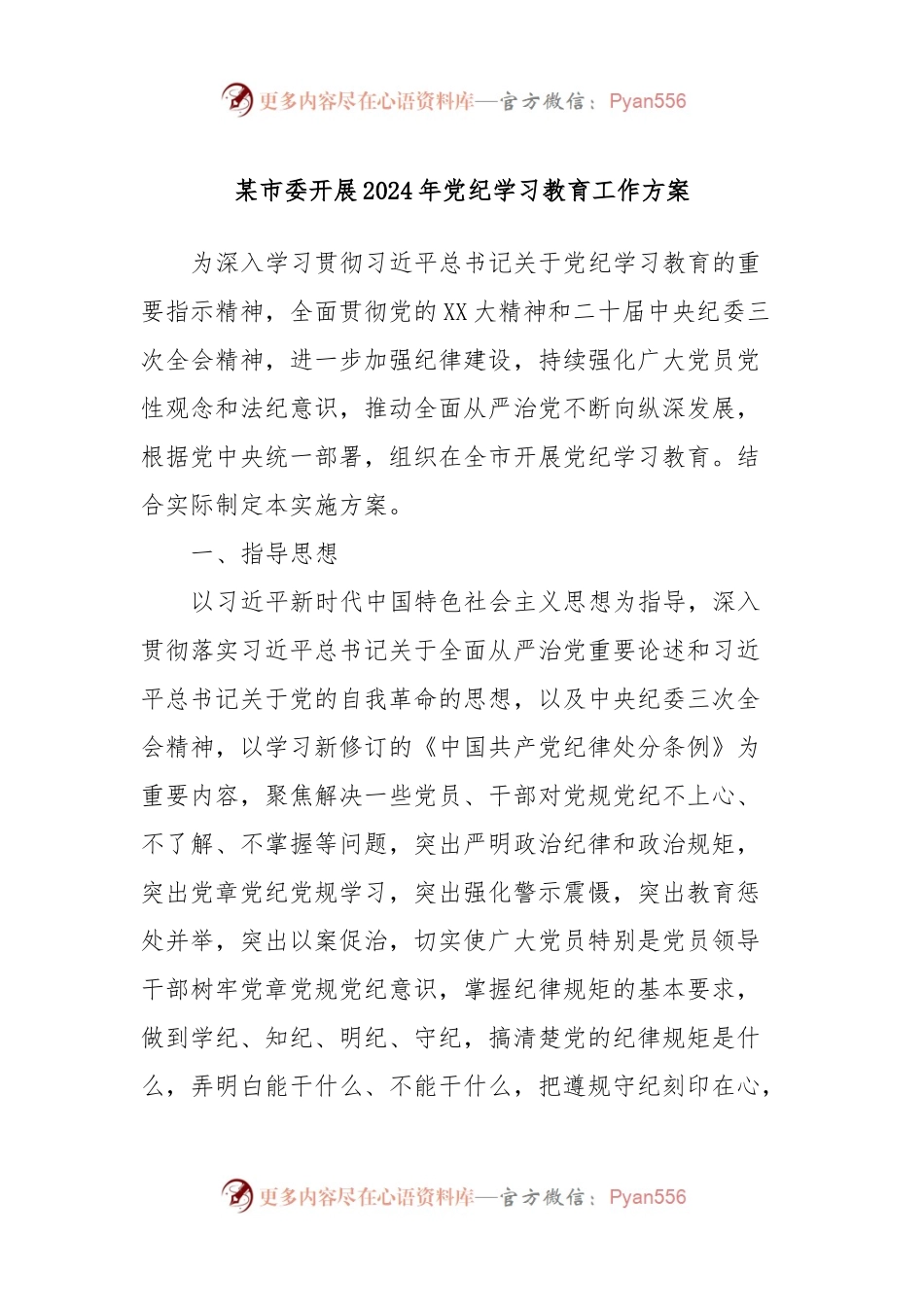 某市委开展2024年党纪学习教育工作方案.docx_第1页