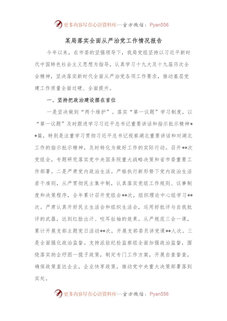 某局落实全面从严治党工作情况报告.docx_第1页