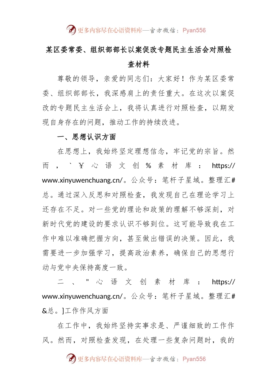 某区委常委、组织部部长以案促改专题民主生活会对照检查材料.docx_第1页