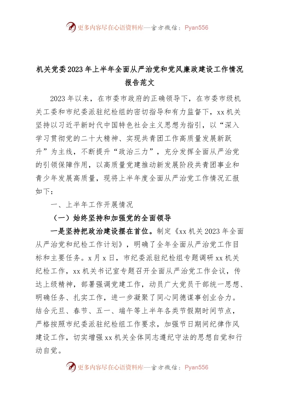 机关党委2023年上半年全面从严治党和党风廉政建设工作报告（总结汇报）.docx_第1页