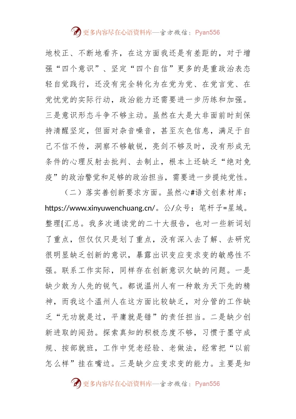 有关专题民主生活会对照“四条要求”及“四查四看”的对照检查材料.docx_第2页