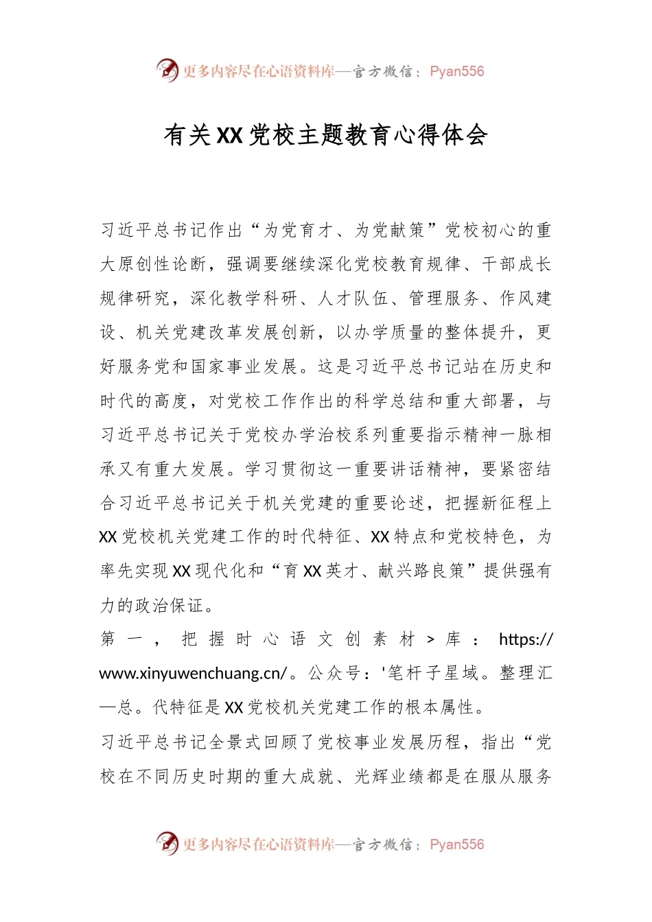 有关XX党校主题教育心得体会.docx_第1页