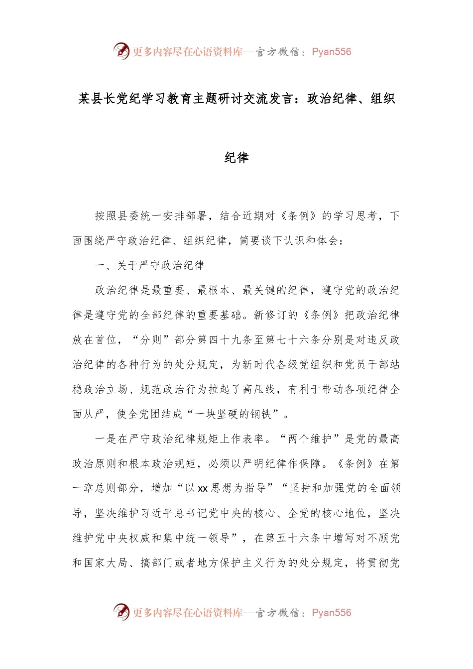 某县长党纪学习教育主题研讨交流发言：政治纪律、组织纪律.docx_第1页