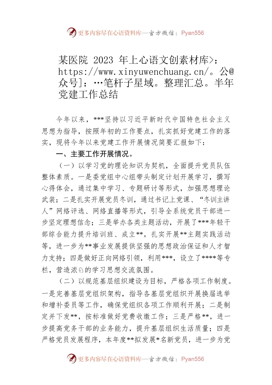 某医院2023年上半年党建工作总结.docx_第1页