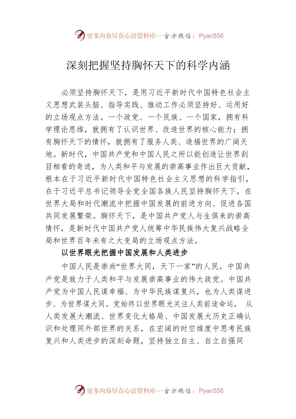 深刻把握坚持胸怀天下的科学内涵.docx_第1页