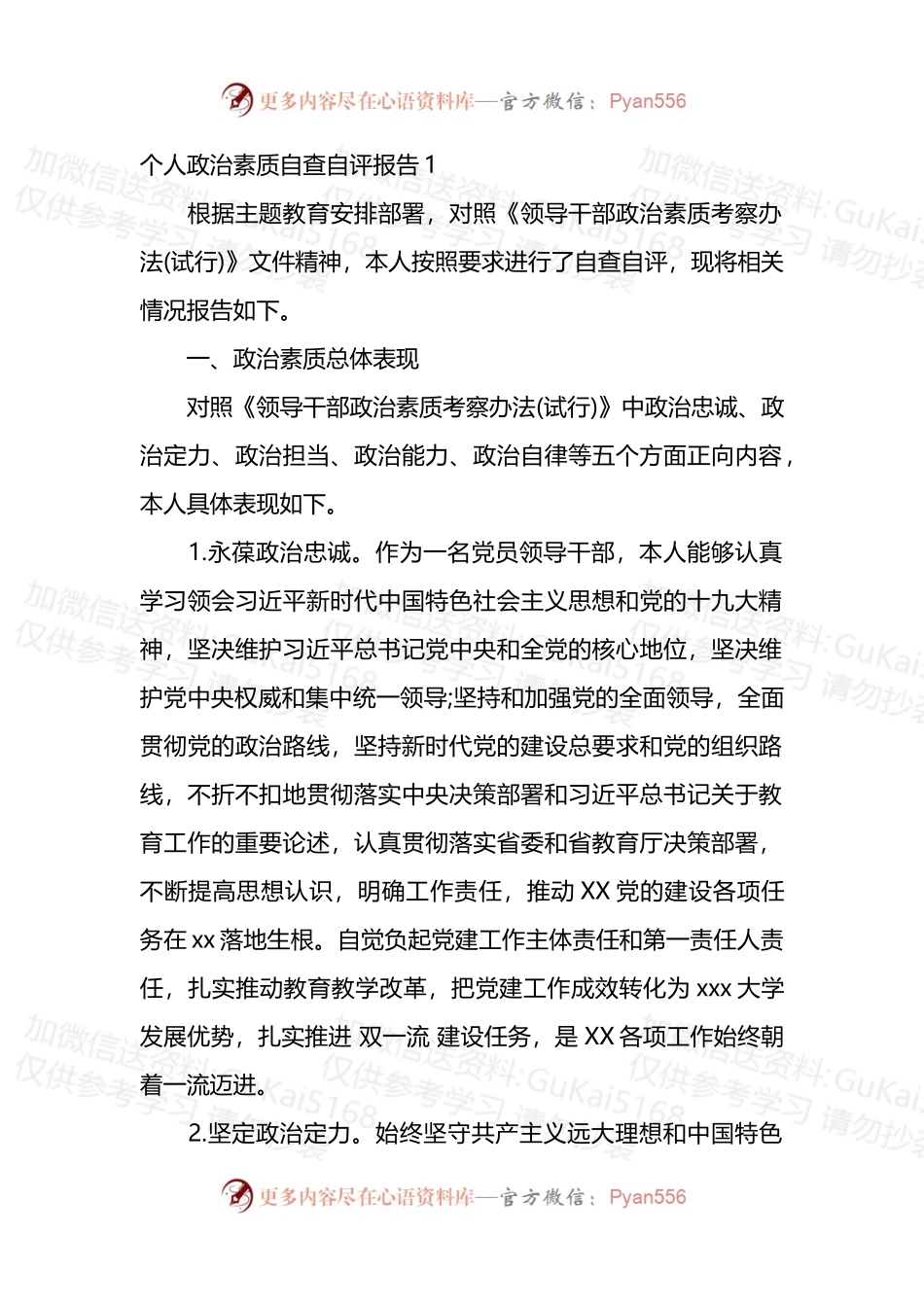 汇编1914-个人政治素质自查自评报告-10篇.docx_第1页