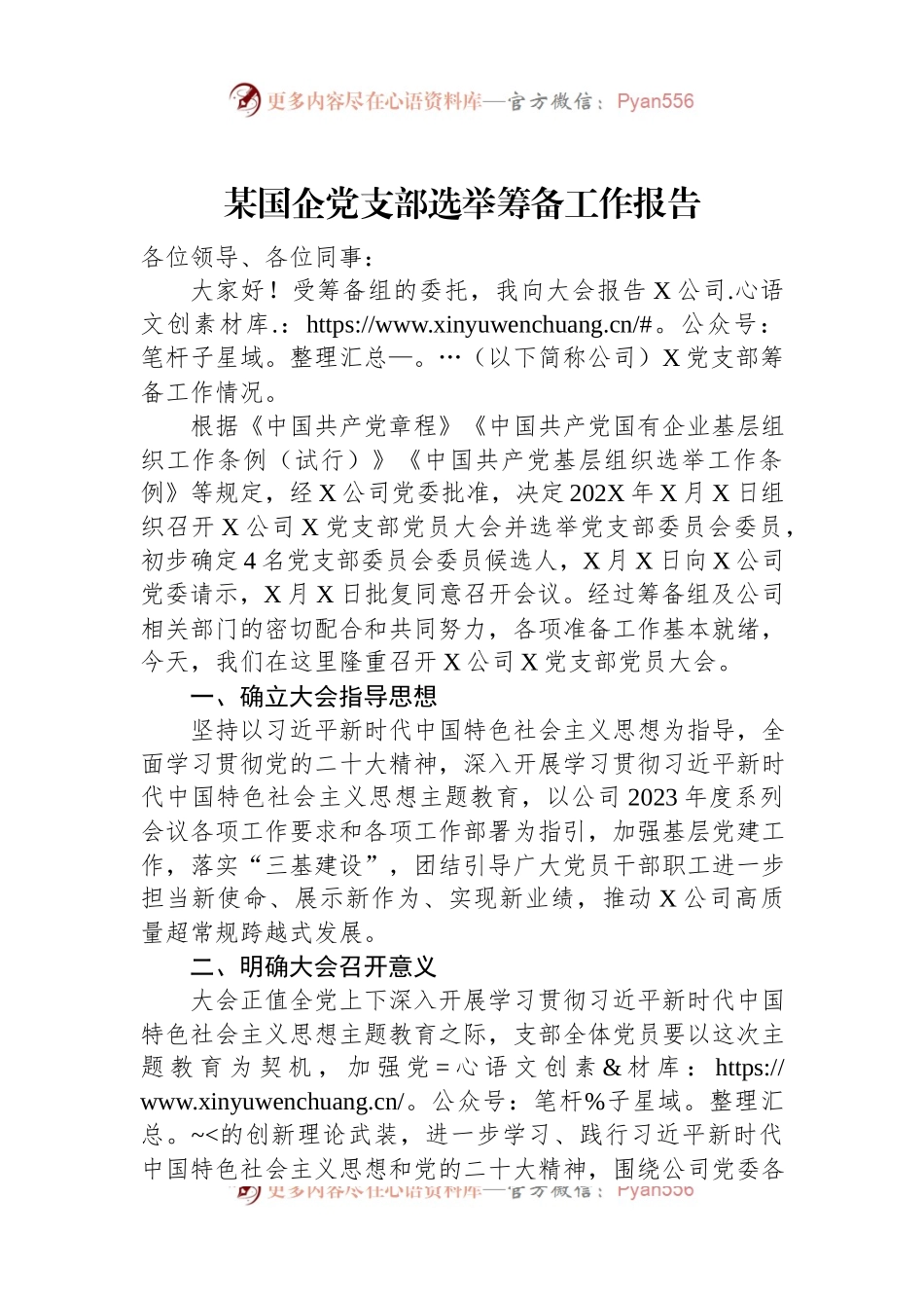 某国企党支部选举筹备工作报告.docx_第1页