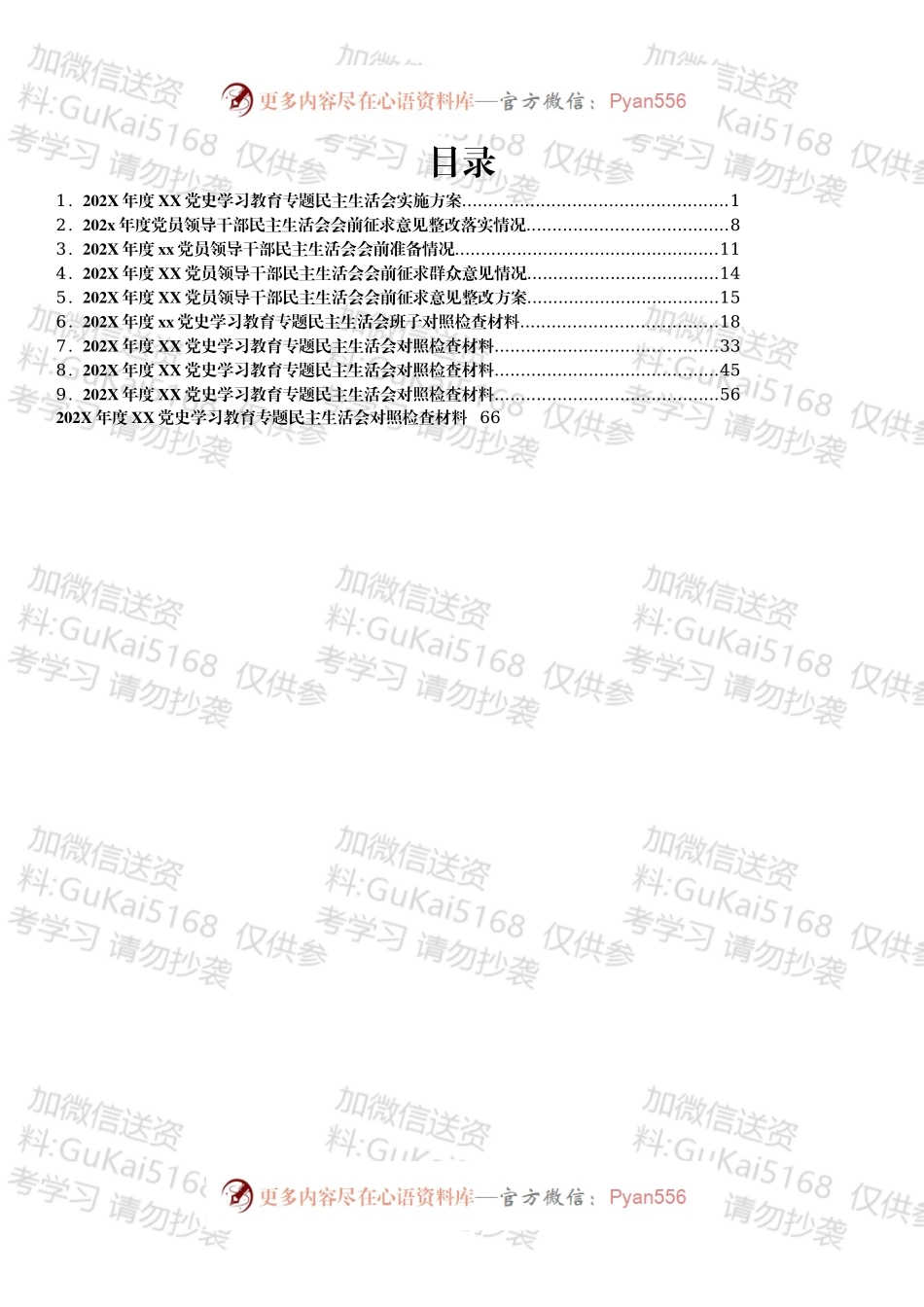某单位202X年专题民主生活会（五个带头）全套资料汇编.docx_第1页
