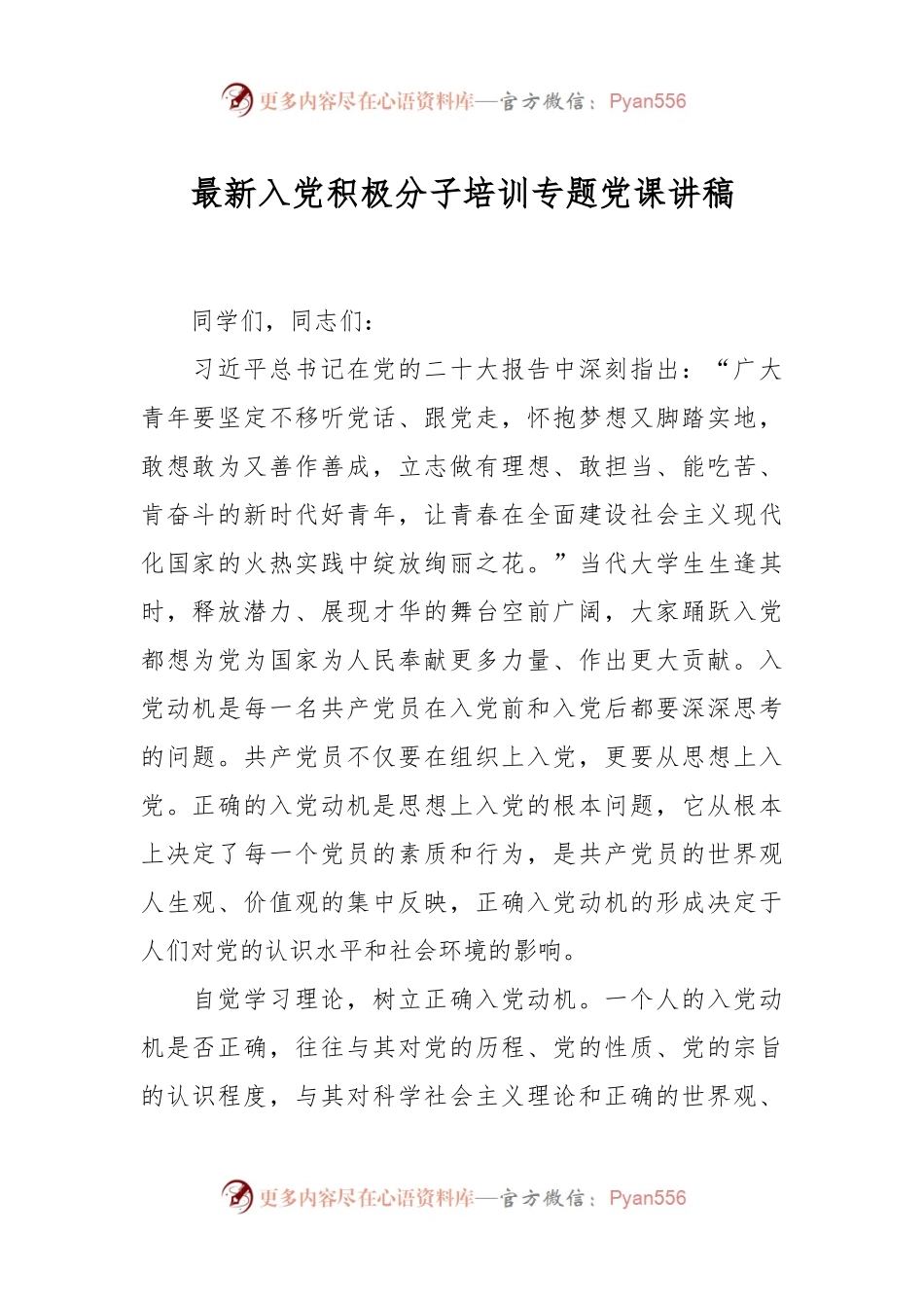 最新入党积极分子培训专题党课讲稿.docx_第1页