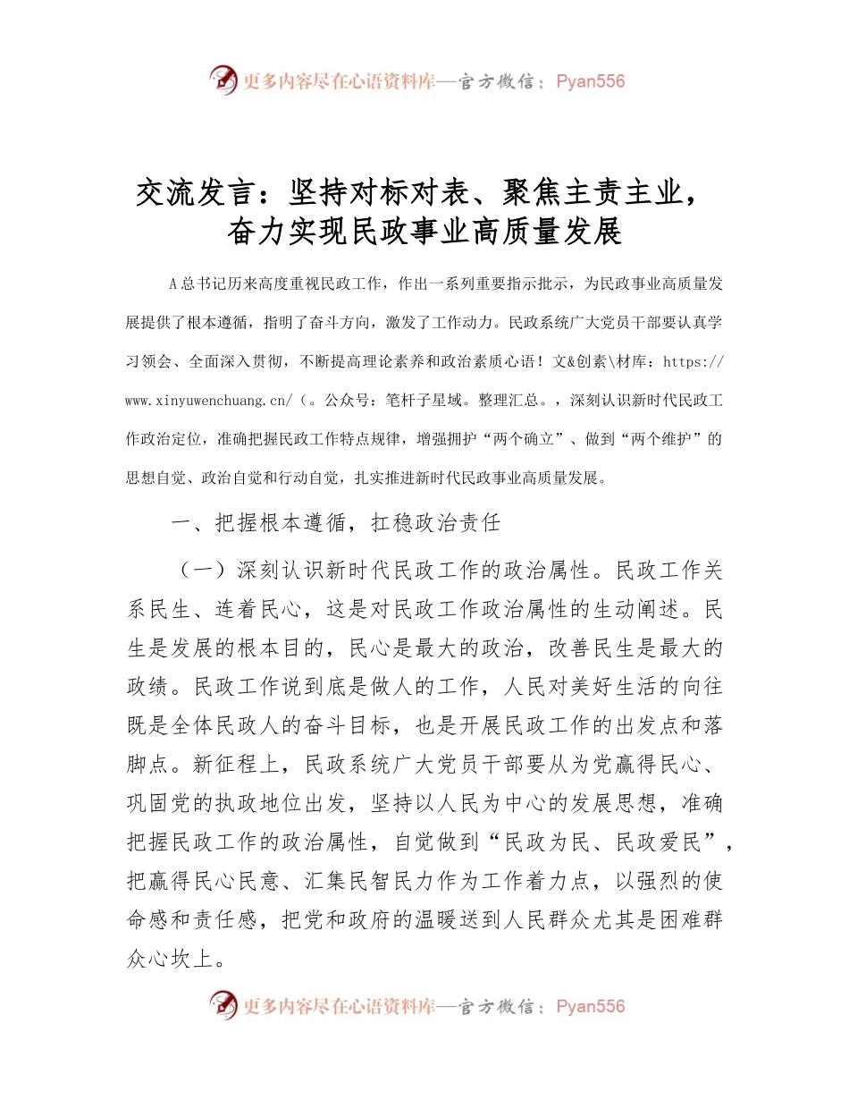 民政工作交流发言：坚持对标对表、聚焦主责主业，奋力实现民政事业高质量发展.docx_第1页