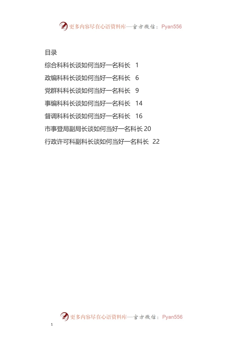 汇编1052-如何当好一名科长座谈会发言-7篇.docx_第1页