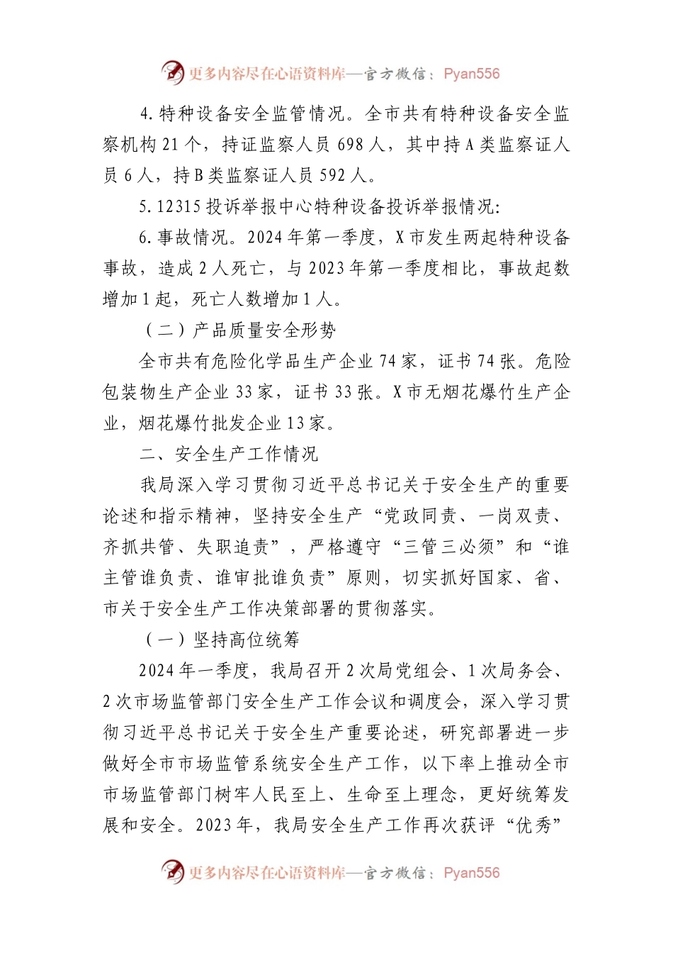 某市市场监督管理局关于2024年第一季度安全生产形势分析报告.docx_第2页