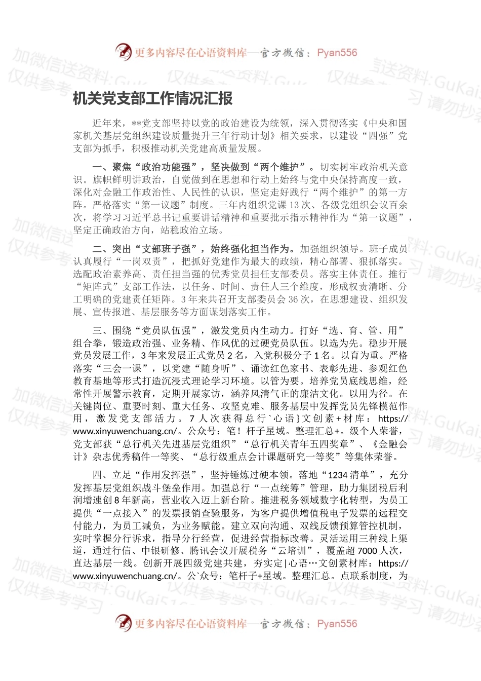 机关党支部工作情况汇报.docx_第1页
