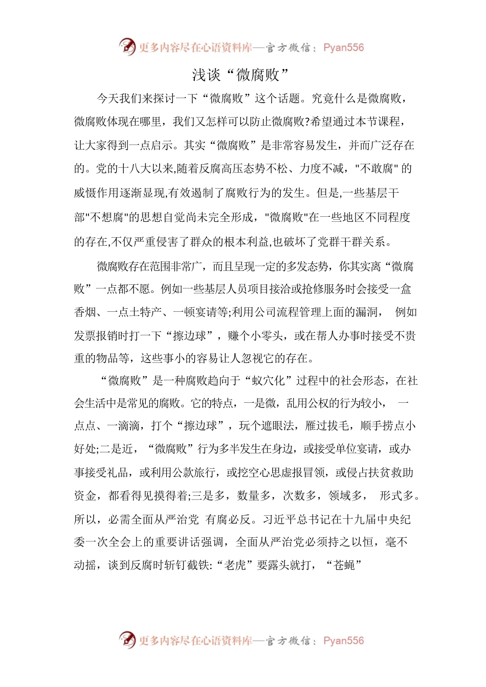 浅谈“微腐败”.docx_第1页