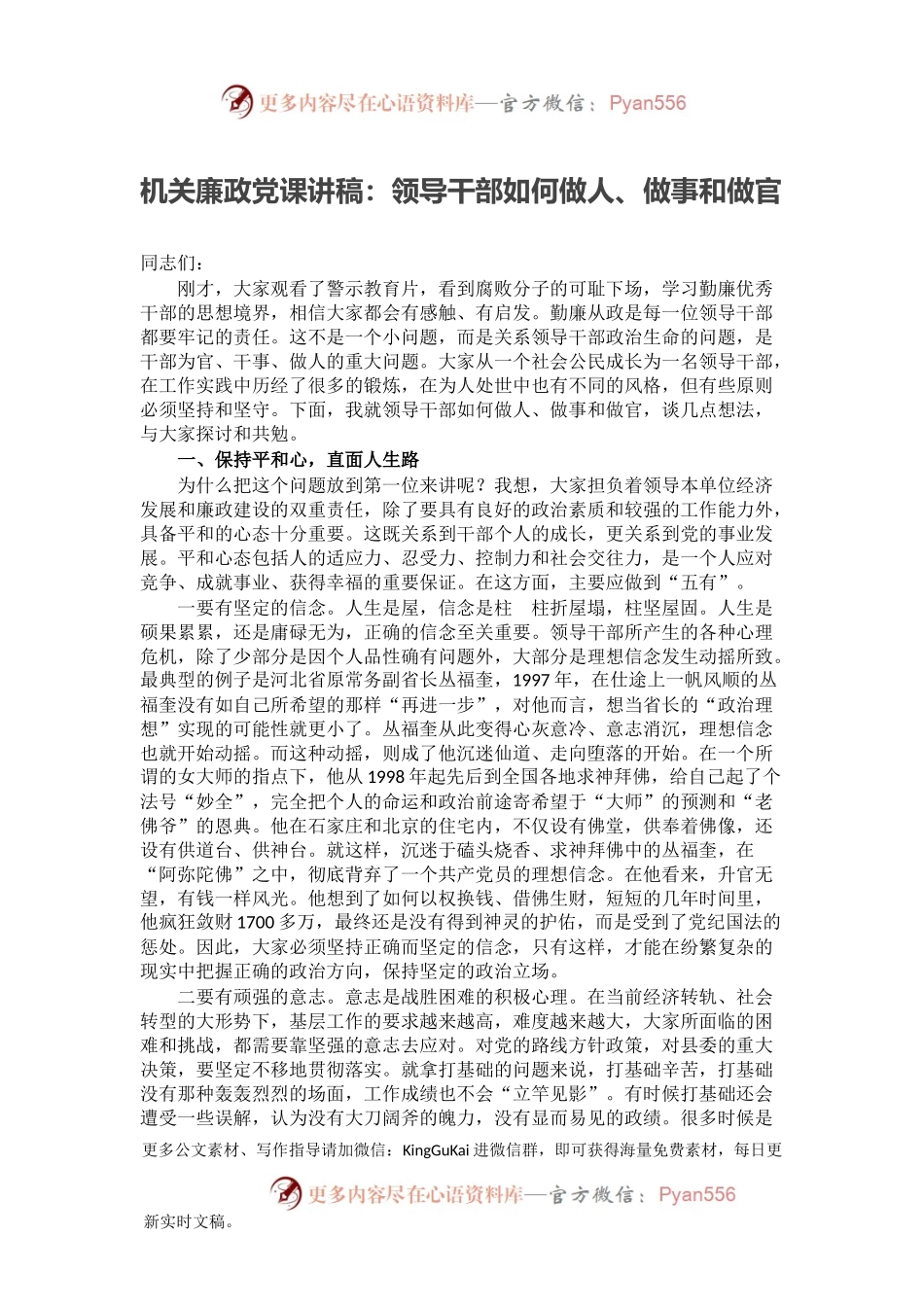 机关廉政党课讲稿：领导干部如何做人、做事和做官机关廉政党课讲稿：领导干部如何做人、做事和做官.docx_第1页