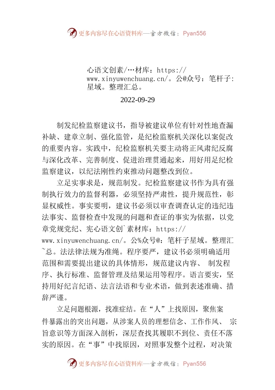 用好用足纪检监察建议.docx_第1页