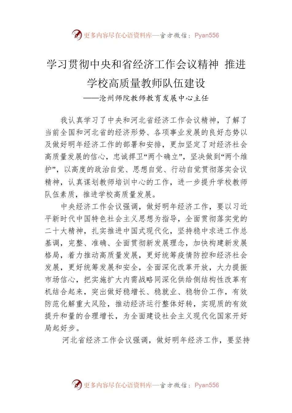 沧州师院教师教育发展中心主任谈中央经济工作会议精神（20221227）.docx_第1页