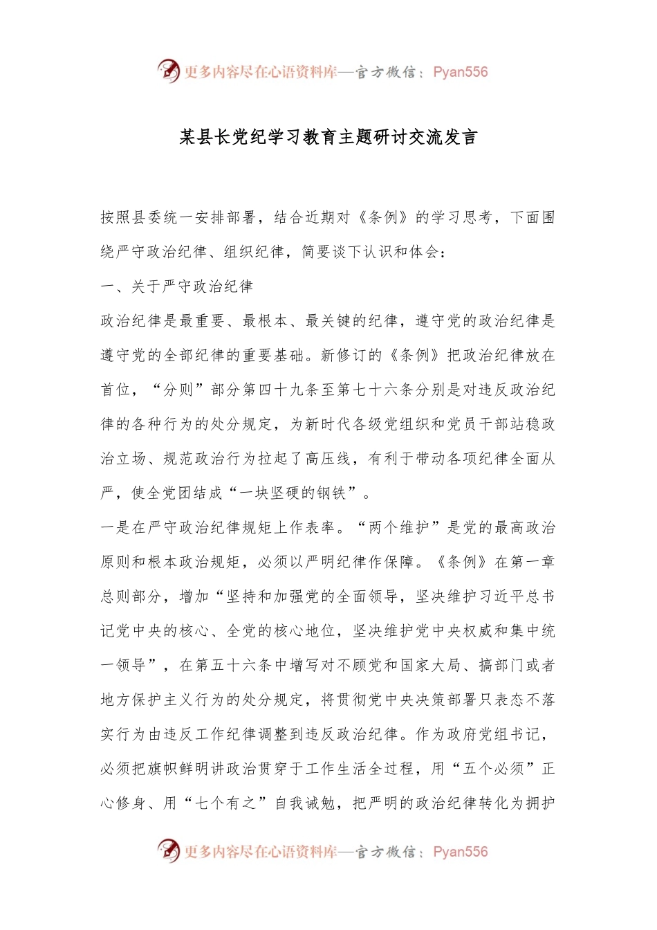 某县长党纪学习教育主题研讨交流发言.docx_第1页