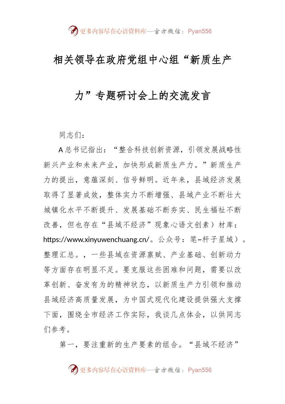 相关领导在政府党组中心组“新质生产力”专题研讨会上的交流发言.docx_第1页