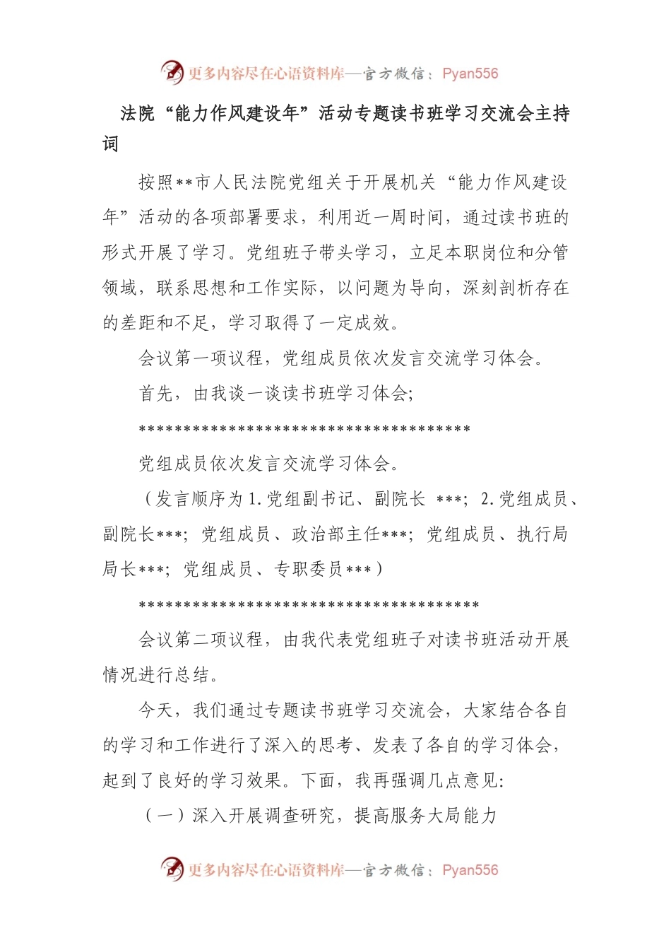 法院“能力作风建设年”活动专题读书班学习交流会主持词.docx_第1页