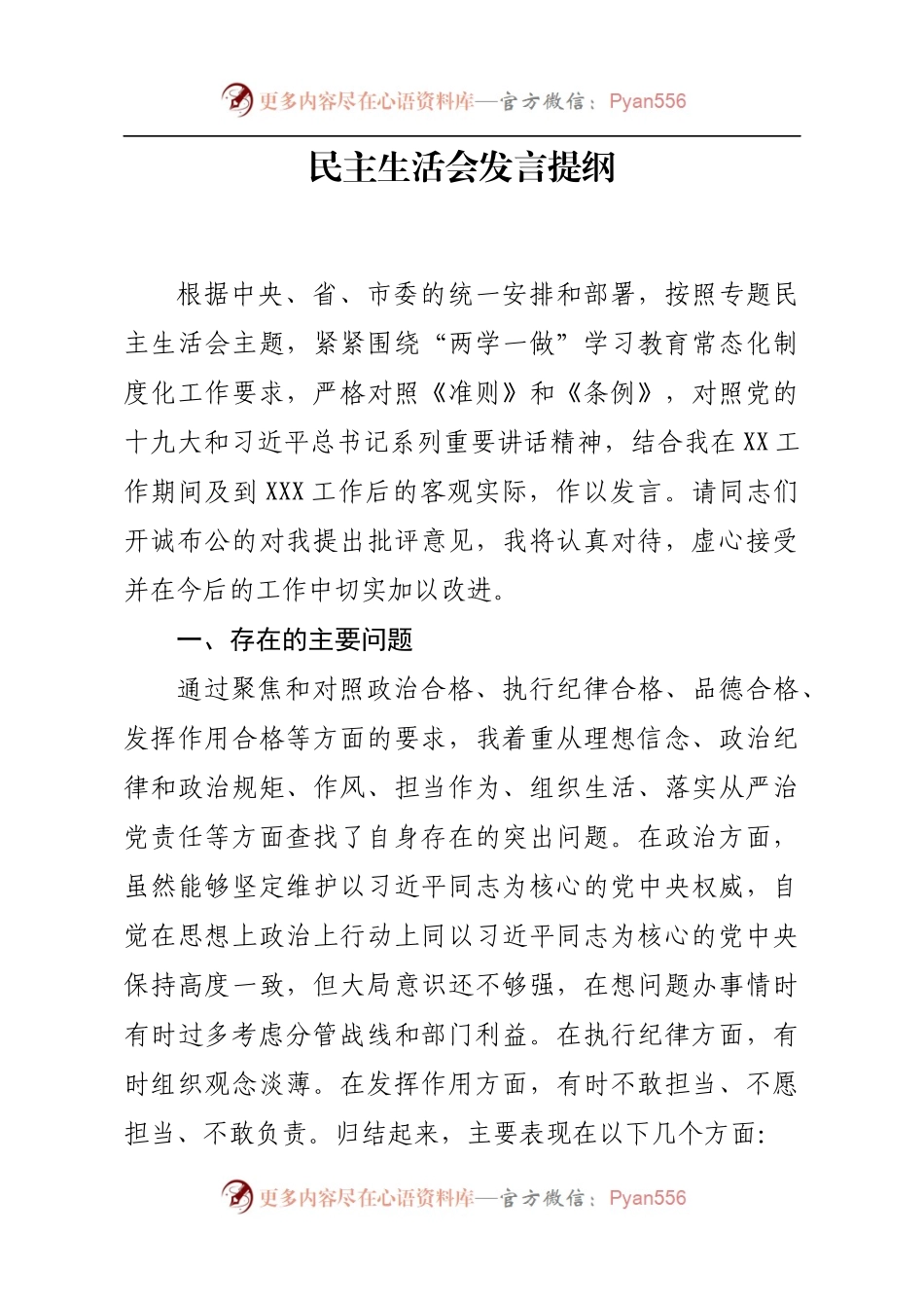 民主生活会发言提纲.docx_第1页