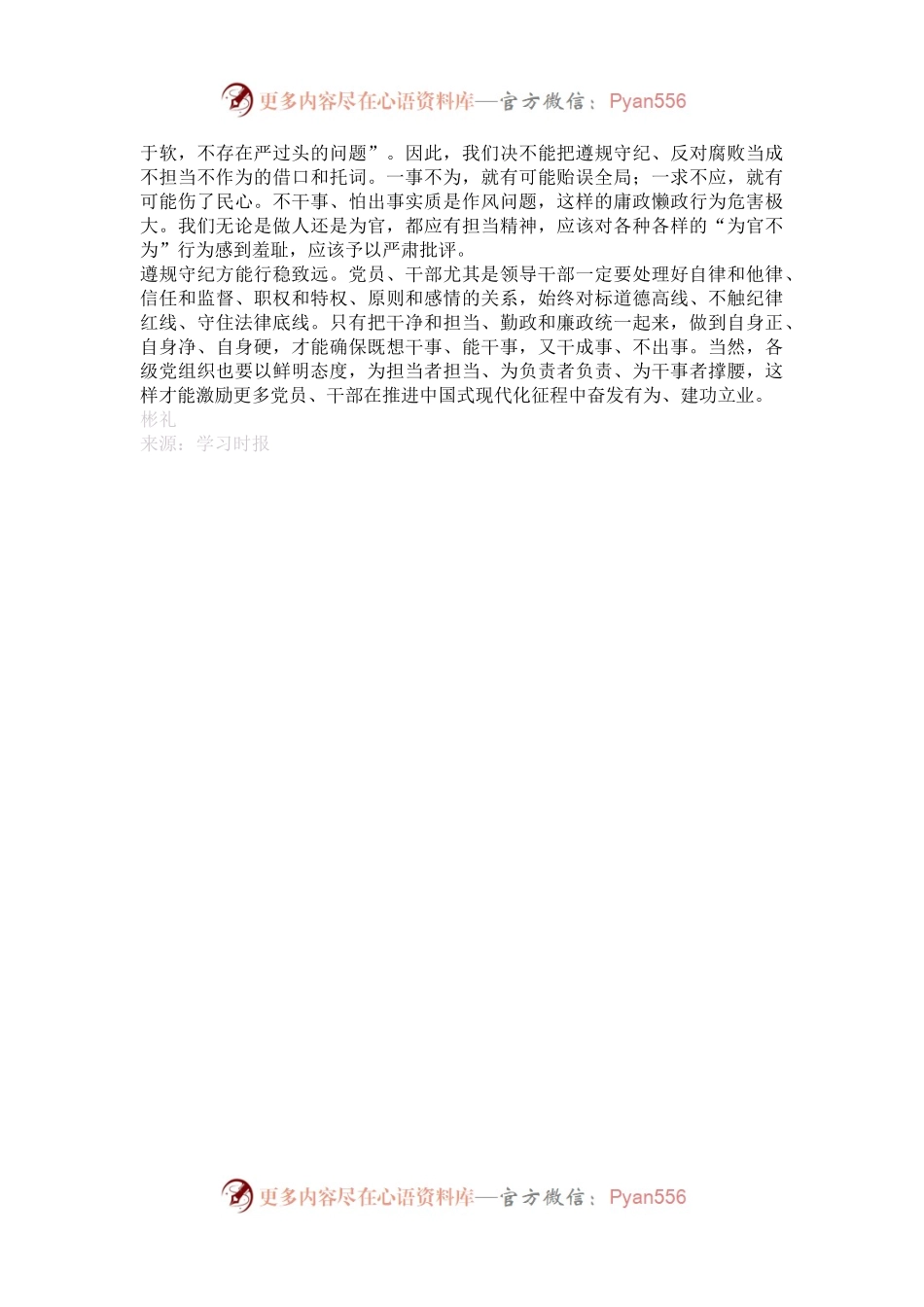 没有遵规守纪何以敢作善为.docx_第2页