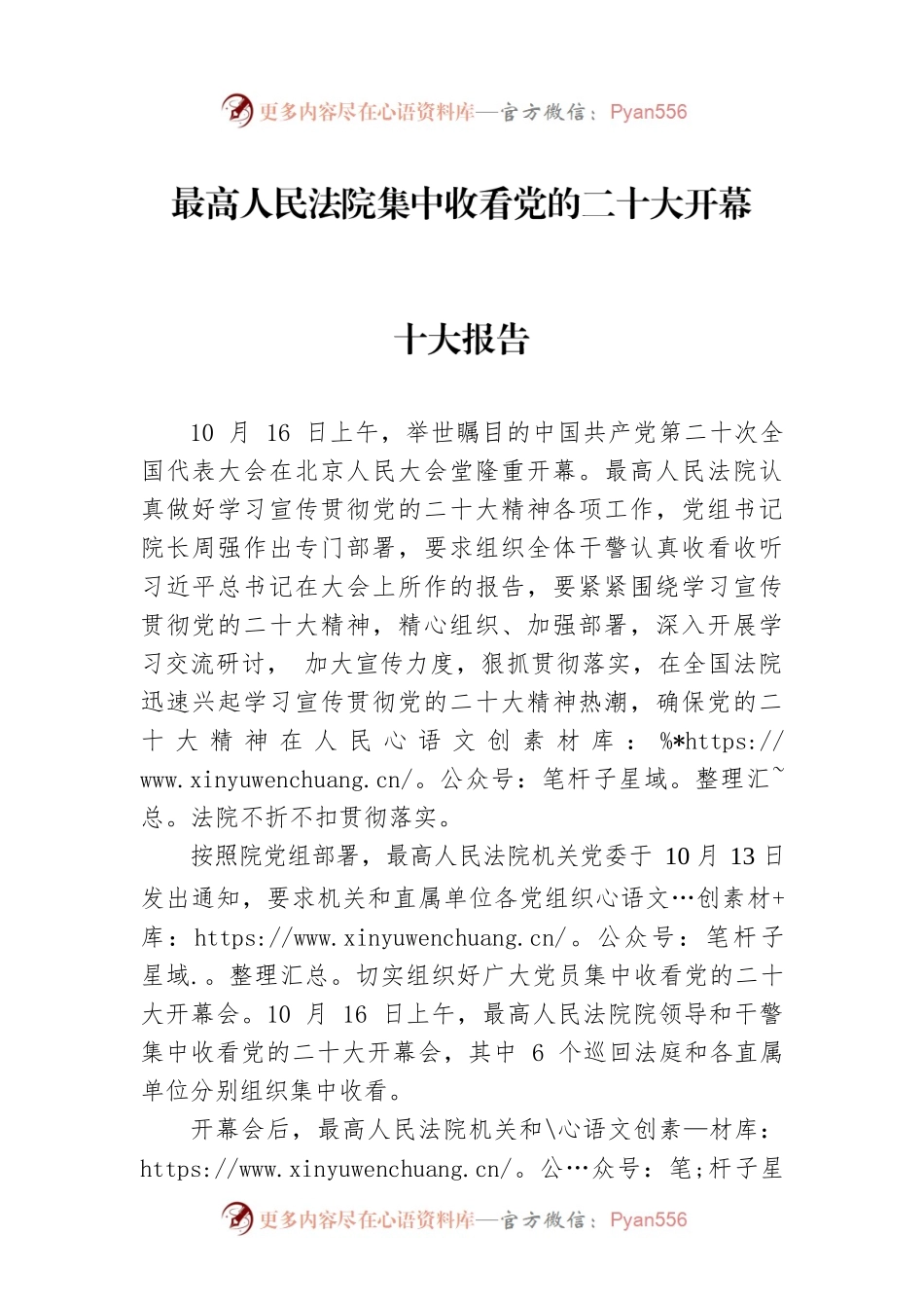 最高人民法院集中收看党的二十大开幕会，认真聆听学习习近平总书记所作的二十大报告（20221017）.docx_第1页