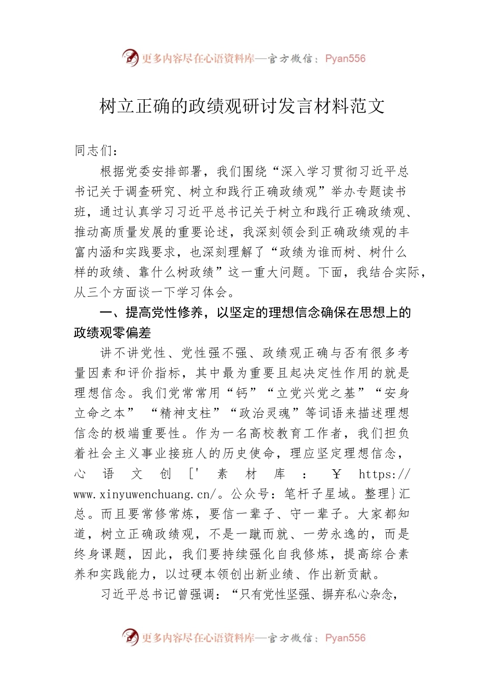 树立正确的政绩观研讨发言材料范文.docx_第1页