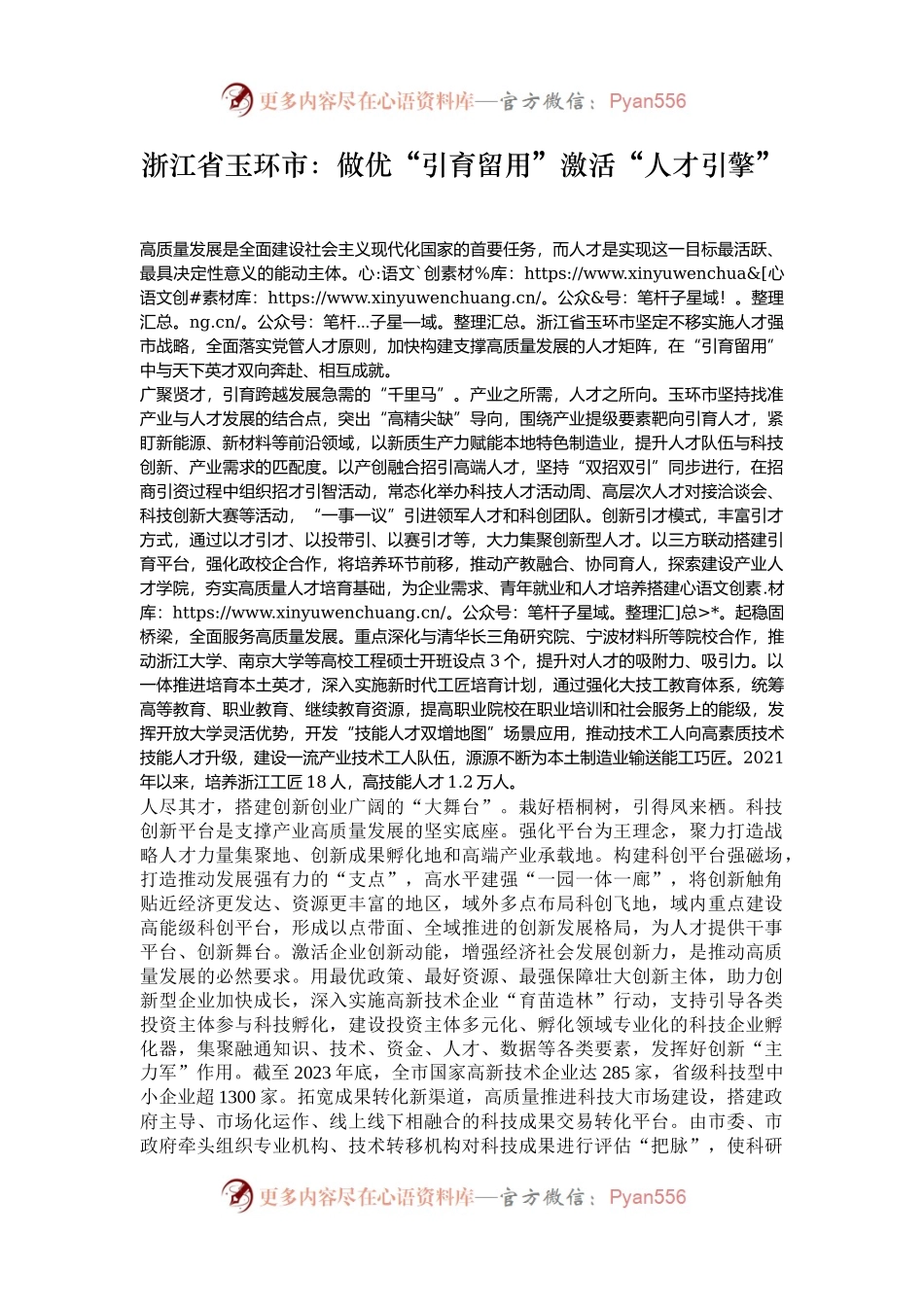 浙江省玉环市：做优“引育留用”激活“人才引擎”.docx_第1页