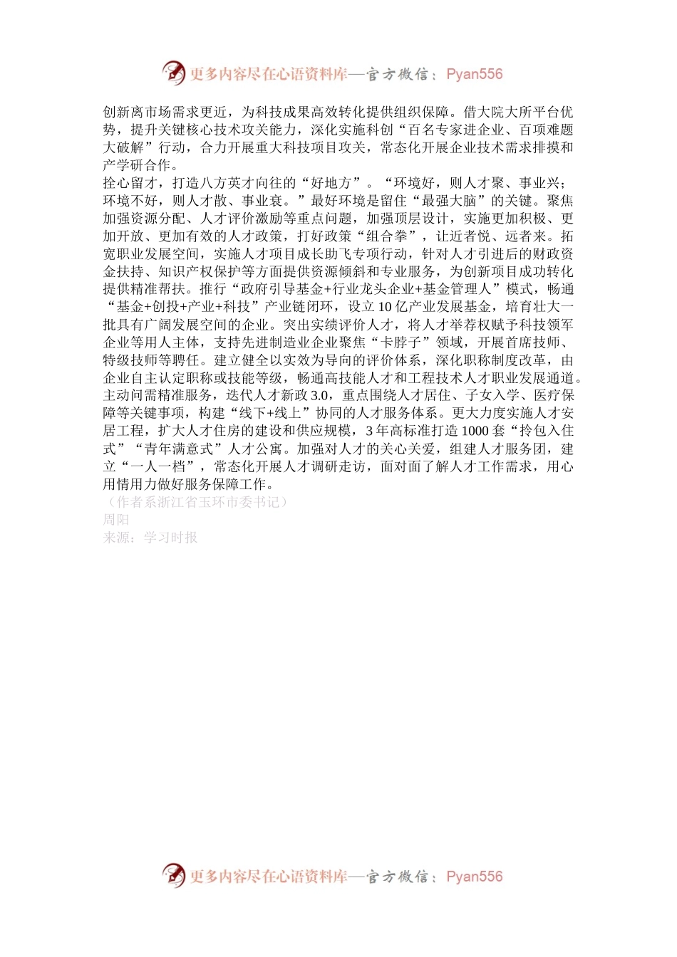 浙江省玉环市：做优“引育留用”激活“人才引擎”.docx_第2页