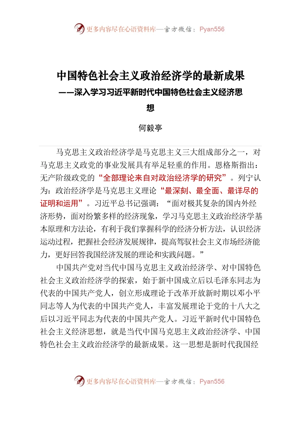 深入学习习近平新时代中国特色社会主义经济思想.docx_第1页