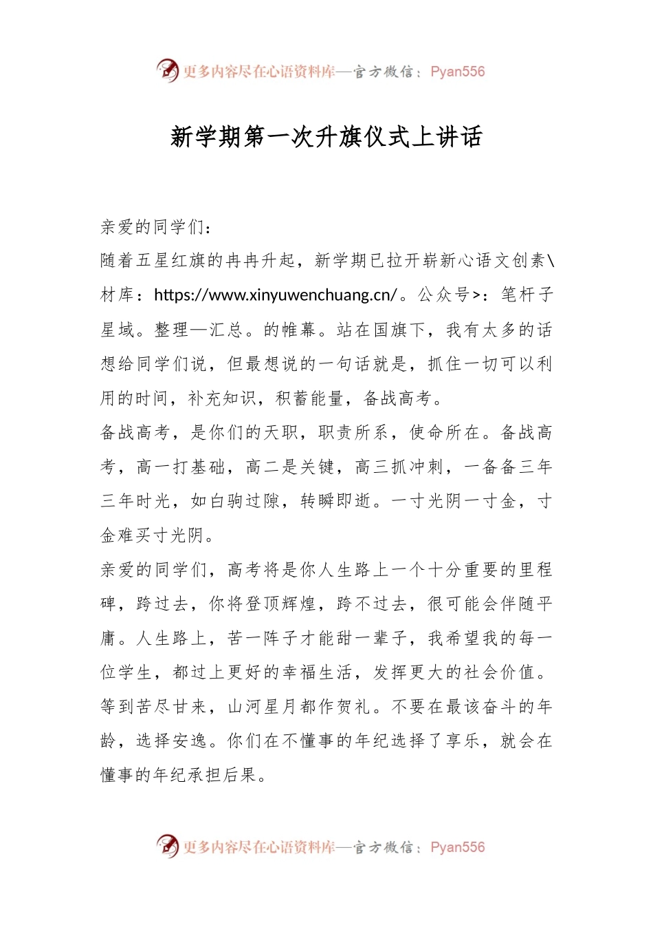 新学期第一次升旗仪式上讲话稿.docx_第1页