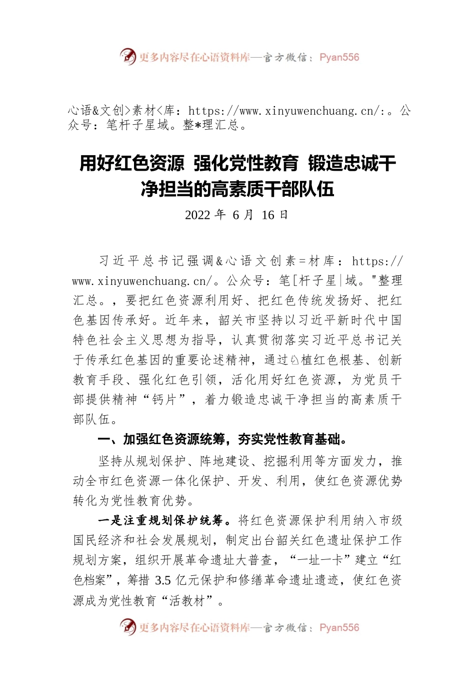 用好红色资源 强化党性教育 锻造忠诚干净担当的高素质干部队伍（20220616）.docx_第1页