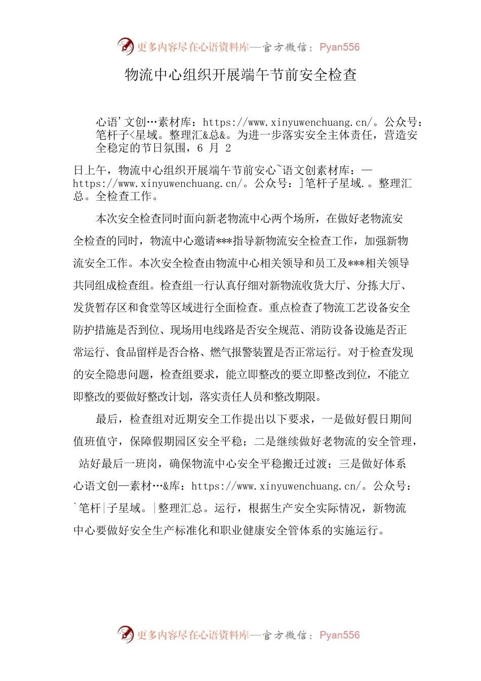 物流中心组织开展端午节前安全检查.docx_第1页