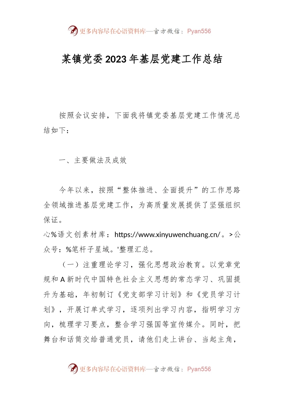 某镇党委2023年基层党建工作总结.docx_第1页