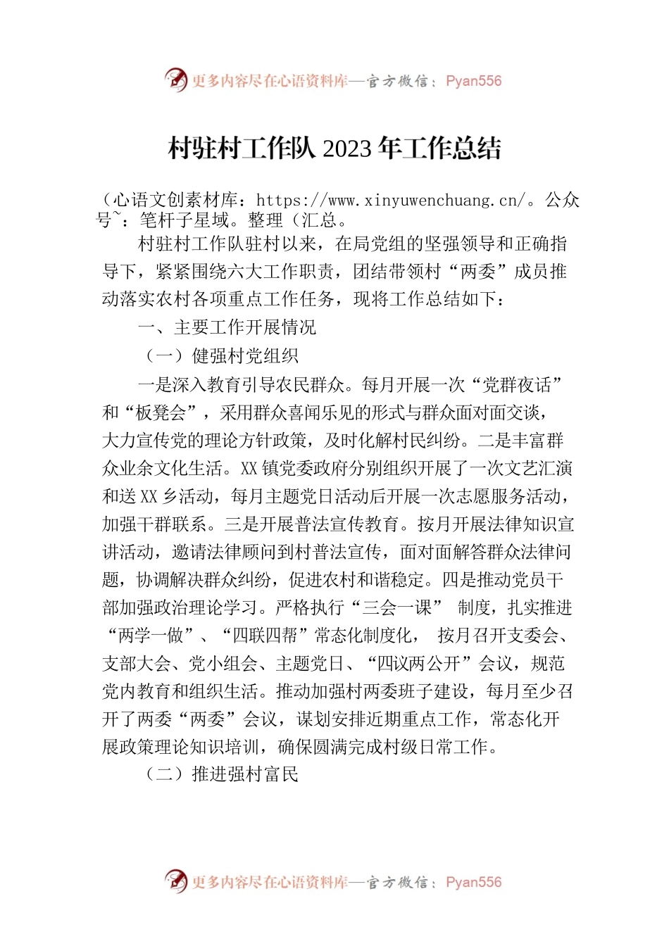 村驻村工作队2023年工作总结.docx_第1页