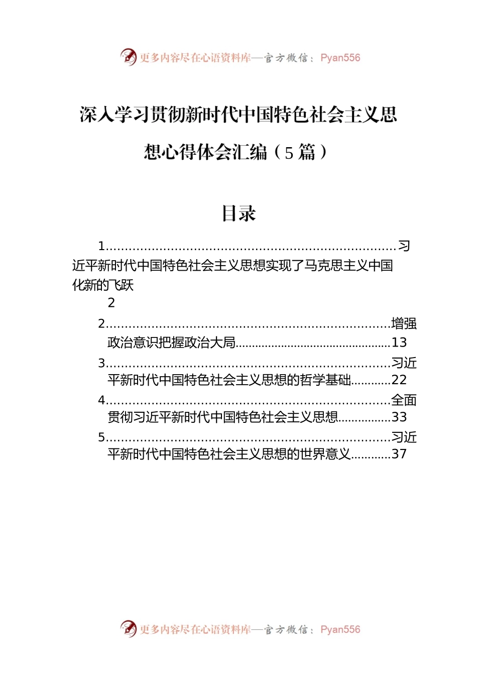 深入学习贯彻新时代中国特色社会主义思想心得体会汇编（5篇）.docx_第1页