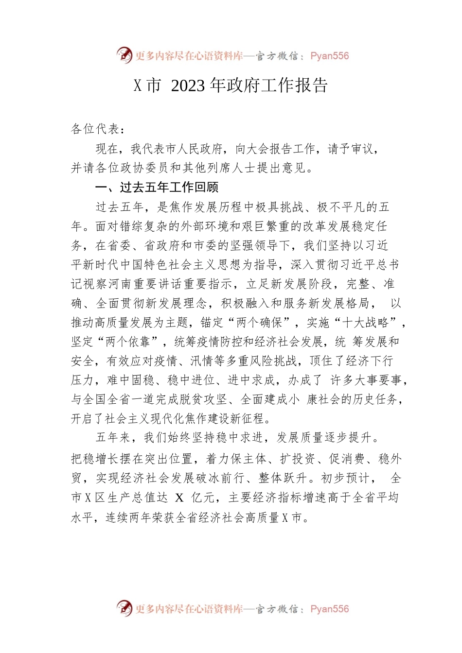 某市2023年政府工作报告（20230104-仅供阅读）.docx_第1页
