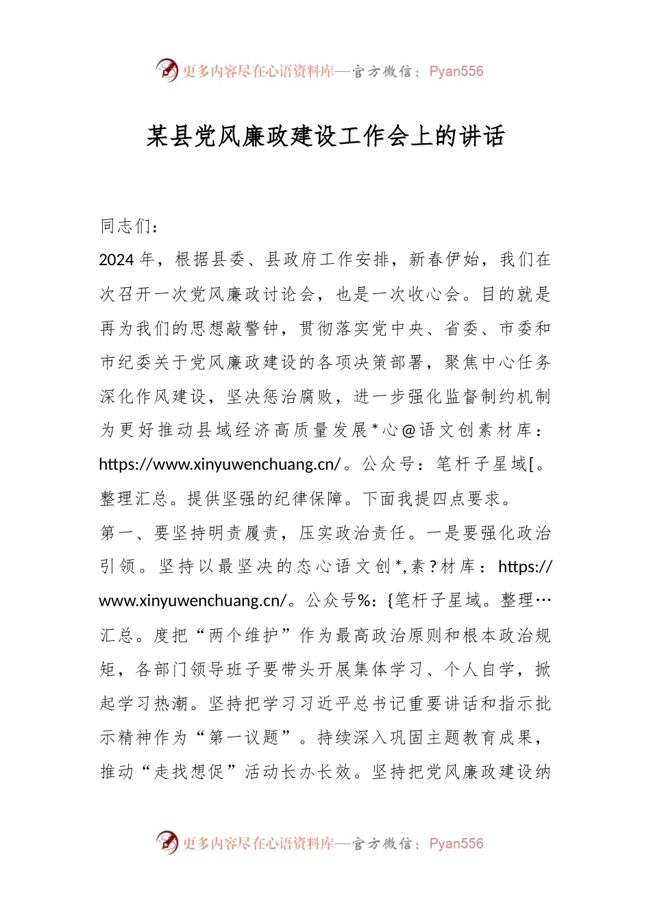 某县党风廉政建设工作会上的讲话稿.docx_第1页