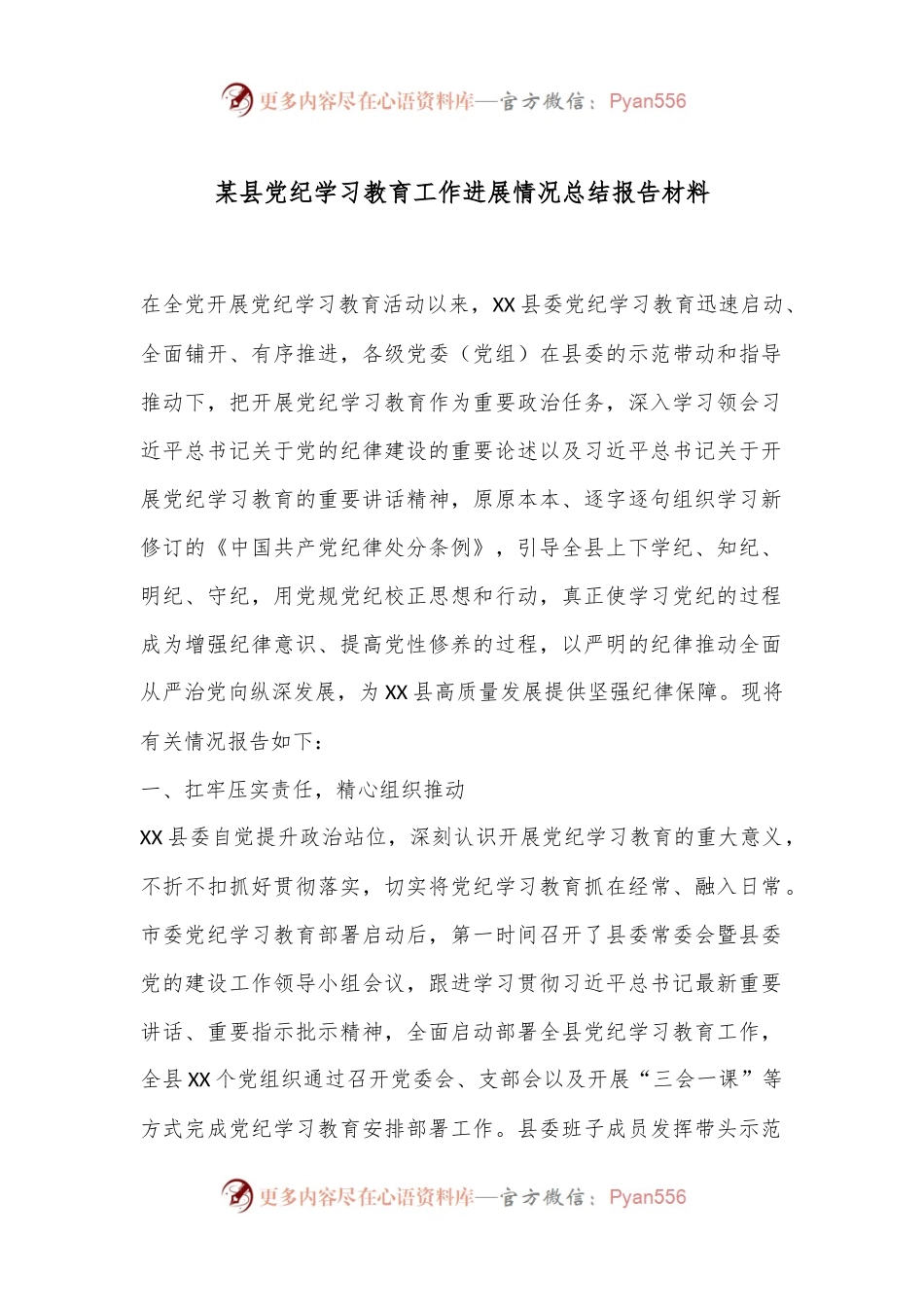某县党纪学习教育工作进展情况总结报告材料.docx_第1页