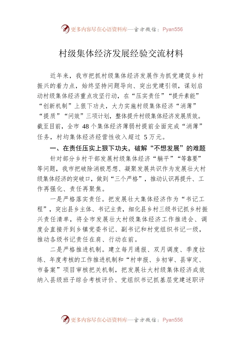 村级集体经济发展经验交流材料.docx_第1页